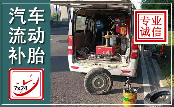 鸡泽汽车流动补胎,附近补胎电话