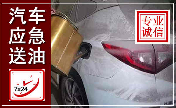鸡泽汽车送油救援,附近上门送油电话