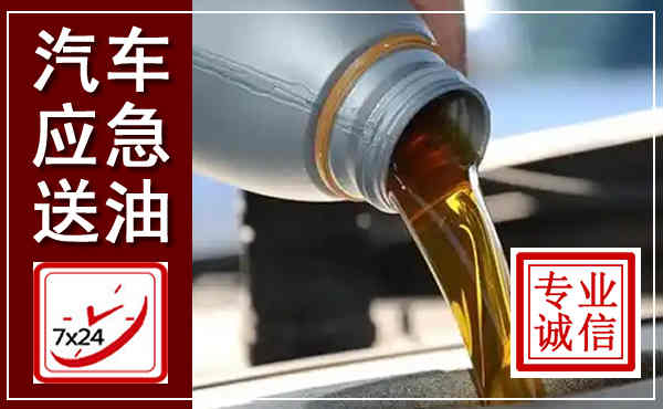 鸡泽汽车送燃油救援,附近上门送燃油电话