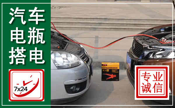 鸡泽汽车搭电,附近电瓶搭电救援电话