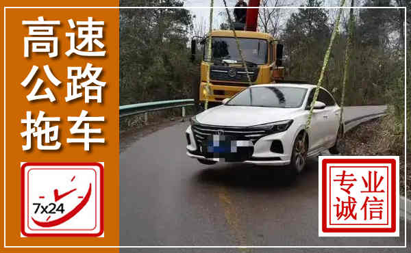鸡泽高速公路拖车,附近高速公路拖车救援电话