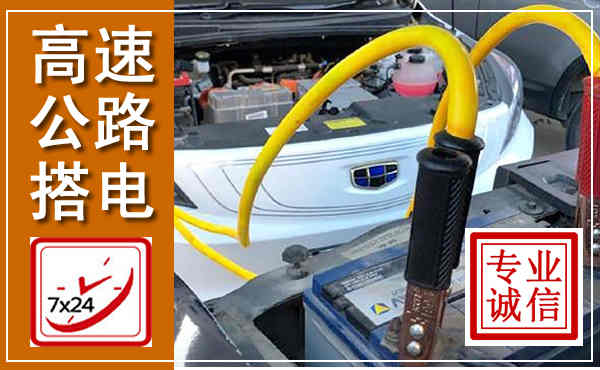 鸡泽高速公路汽车搭电,中途电瓶维修电话