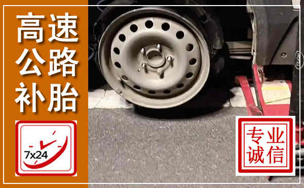 鸡泽高速公路流动补胎,汽车换轮胎电话
