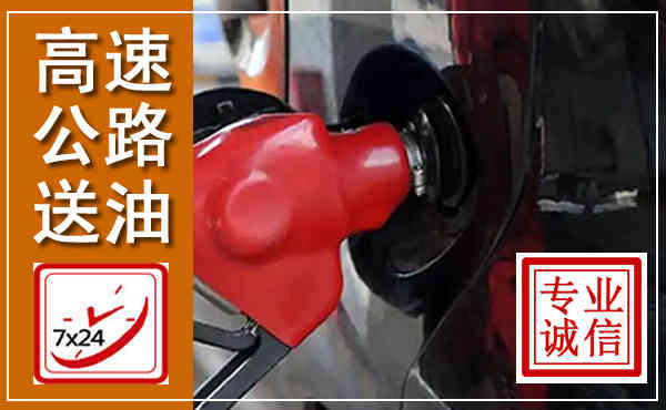 鸡泽高速公路汽车送油,汽车救援送油电话