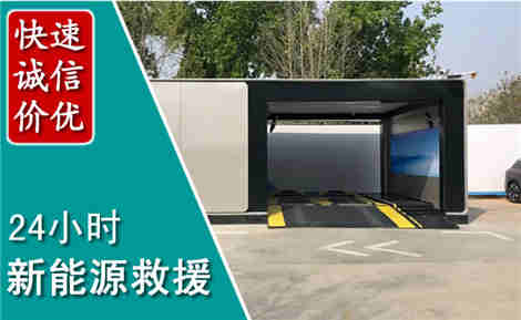 鸡泽新能源汽车救援场景与案例